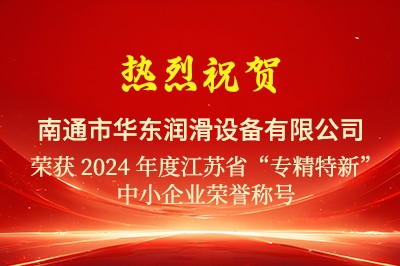 熱烈祝賀華東潤(rùn)滑通過(guò)2024江蘇省“專(zhuān)精特新”中小企業(yè)認(rèn)定